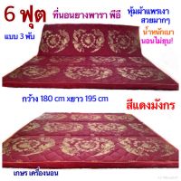 ที่นอนยาง PE หุ้มผ้าแพรจีนอย่างดี ขนาด 6 ฟุต 180x195 cm หนา 1.5 นิ้ว แบบ 3 พับ(นอนไม่ยุบ)