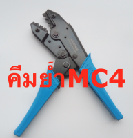 คีมย้ำขั้ว MC4 โซล่าเซลล์