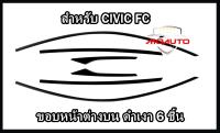 ขอบหน้าต่างบนสแตนเลทดำเงา 6 ชิ้น CIVIC FC 2016-2021