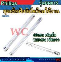 Philips ชุดไฟสำเร็จ LED รุ่นBN015 8W 18W แสงขาวพร้อมใช้งาน เลือก แบบยาว60CMและ120CM  สินค้าประกอบพร้อมใช้งาน มาพร้อมหลอดไฟ และขารางไฟ