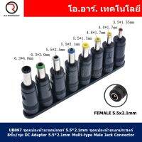 UB097 ชุดแปลงหัวอะแดปเตอร์ 5.5*2.1mm ชุดแปลงหัวอเนกประสงค์ 8ชิ้น/ชุด DC Adapter 5.5*2.1mm Multi-type Male Jack Connector