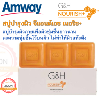 Amway สบู่บำรุงผิว จีแอนด์เอช เนอริช+ สบู่บำรุงผิวกายเพื่อผิวชุ่มชื้นยาวนาน คงความชุ่มชื้นไว้บนผิว ไม่ทำให้ผิวแห้งตึง ช็อปไทย พร้อมส่ง