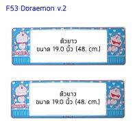 กรอบป้ายทะเบียนรถยนต์ กันน้ำ F53LL ลาย Doraemon V2 ยาว-ยาว (F1) ขนาด 48x16 cm. พอดีป้ายทะเบียน มีน็อตในกล่อง ระบบคลิปล็อค 9 จุด 2แผ่นหน้าหลัง