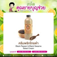 ?สินค้าขายดี? [ครีมพริกไทยดำ,500 มิลลิกรัม]เครื่องปรุงรส น้ำสลัดคุณยายบุญช่วย ทำแซนวิช ขนาด 500 กรัม. ใช้มะนาวสด