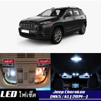 Jeep Cherokee (KL) เซ็ตหลอดไฟ​ภายใน LED​ สว่าง ติดตั้งง่าย รับประกัน 1ปี ไฟเพดาน ส่องแผนที่ ประตู ขาว น้ำเงิน ส้ม 6000K