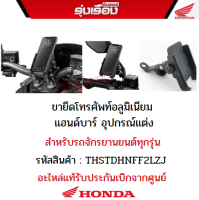 ขายึดโทรศัพท์อลูมิเนียม แฮนด์บาร์ อุปกรณ์แต่ง สำหรับรถจักรยานยนต์ทุกรุ่น รหัสสินค้า APSTDKMBPH01TA อะไหล่แต่งของแท้ Honda