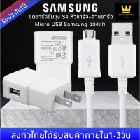 ?โปรดี!! ชุดชาร์จซัมซุง S4 หัวชาร์จ+สายชาร์จ Micro USB Samsung ของแท้ ของแท้ รองรับ รุ่น S4 Edge JQ J7 J5 J1 A8 A7 A5 A3 E7 ส่งเร็ว?