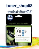 HP 711 สีฟ้า 29-ml แบบแพค-3 ตลับหมึกอิงเจ็ท สีฟ้า (CZ134A)