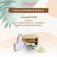 นมผง บริสุทธิ์ 100% ขนาด 50 กรัม | ผ่านการฉายรังสีฆ่าเชื้อแล้ว | Rasyan ราสยานนมผง  นมผง นมผงบริสุทธิ์ 100% ใช้พอกผิวหน้า ผิวเนียนนุ่ม ชุ่มชื้น