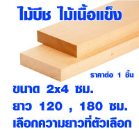 แผ่นไม้ ไม้บีช หนา 2 ซม. x กว้าง 4 ซม. ยาว 120 , 180 ซม. ไม้แผ่นยาว ไม้แผ่น แผ่นไม้จริง ไม้เนื้อแข็ง ไม้ยุโรป ไม้นอก beech wood 1*2 BP