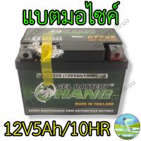 แบตเตอรี่ 12 V 5 Ah แบตเตอรี่แห้ง แบตเตอรี่ส่องสว่าง แบตเตอรี่มอเตอร์ไซค์ แบต แบตแห้ง แบตน้ำ