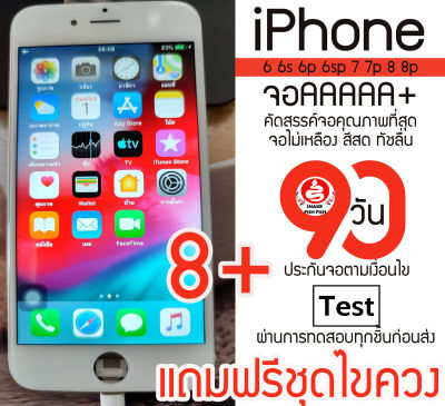 จอสำหรับไอโฟนทุกรุ่น 6 7 6s 6p 7p 8p 8 6sp 7plus 7+ ุ AAAAAA+สวยสดทุกจุดลื่นปรี๊ดดเทสก่อนส่ง ไม่ลั่น จอAAAสำหรับไอโฟน จอAAA รับประกัน 90 วัน สีสวยเทสก่อนส่