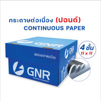 กระดาษต่อเนื่อง มีแทรกคาร์บอนระหว่างชั้น 11 x 11 นิ้ว-4 ชั้น (แบบไม่มีเส้นบรรทัด) บรรจุ 500 ชุด