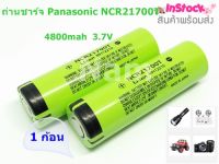 ถ่านชาร์จ Panasonic NCR21700T 4800mah  3.7V