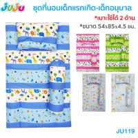 ?ถูกสุด?JuJu JU119 ชุดที่นอนเด็กแรกเกิด ถึง เด็กอนุบาล ขนาด 54x85x4.5 ซม.