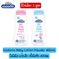 มีให้เลือก 2 กลิ่น Kodomo Baby Lotion Powder 400ml. โคโดโม แป้งเด็ก เนื้อโลชั่น 400มล.