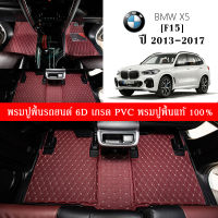 Car Floor Mats TH พรมปูพื้นรถยนต์ สำหรับ BMW X5 (F15) ปี2013-2017 PVC ชุด7ชิ้น พรมปูพื้นในรถ อุปกรณ์ภายในรถ โรงงานผลิตของไทย พรมรถยนต์อย่างดี พร้อมส่ง