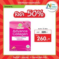 แนทเวลล์ แอดวานช์คอลลาเจน Natwell Advance Collagen  ลด 50%