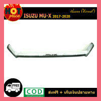 กันแมลง Isuzu Mu-X 2017-2020 สีบรอนด์