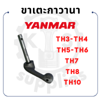 - ขาเตะกาวานา - สำหรับ ยันม่าร์ TH รุ่น TH3 - TH4 - TH5 - TH6 - TH7 - TH8 - TH10 - YANMAR -