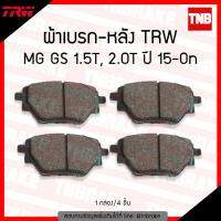 HOT** TRW ผ้าเบรค (หลัง) MG GS 1.5T, 2.0T ปี 15-ขึ้นไป ส่งด่วน ผ้า เบรค รถยนต์ ผ้า เบรค หน้า ผ้า ดิ ส เบรค หน้า ผ้า เบรค เบน ดิก