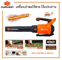 PUMPKIN เครื่องเป่าลมใบไม้ไร้สาย ไร้แปรงถ่าน ( BAZOOKA ) 20V รุ่น INF-112LFBL / 50333 ของแท้ 100%