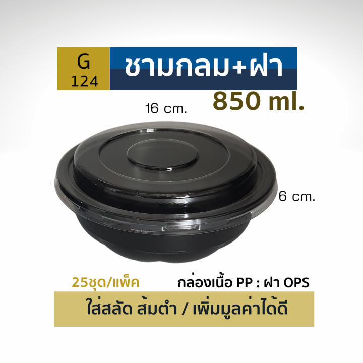 ยกลัง-ชามกลมสีดำ-ฝาใสku-ขนาด650-850-มล-25ชุด-แพ็ค-ชามพลาสติก-ชามดำฝาใส-ชามข้าว-สวย-แข็งแรง-ซ้อนได้