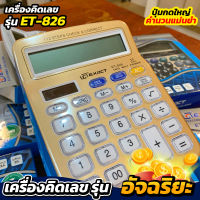 เครื่องคิดเลขรุ่น อัจฉริยะ ET-826 ปุ่มกดใหญ่ คำนวนแม่นยำ