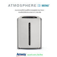 ส่งฟรี!! ปอดสะอาด เครื่องกรองอากาศ แอทโมสเฟียร์ มินิ Amway Atmosphere Mini กรองไวรัส สารก่อภูมิแพ้ PM 2.5 **รับประกันของแท้100%**