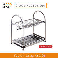 ที่คว่ำจานสแตนเลส 304 แบบ 2 ชั้น รุ่น C1L005-SUS304-255