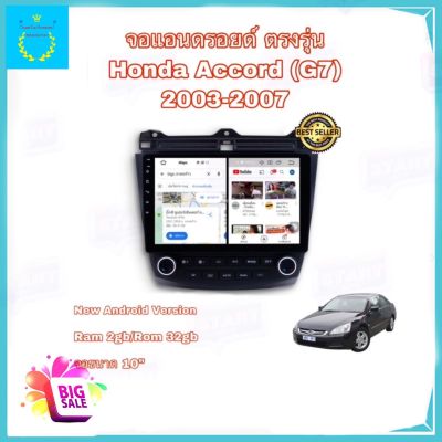 จอแอนดรอยติดรถยนต์ ตรงรุ่น Honda Accord G7 ปี 2003-2007 Ram 2gb/Rom 32gb จอ IPS ขนาด 10" New Android Version รับประกัน 1 ปี