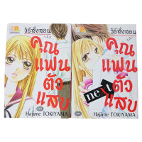 หนังสือการ์ตูน SET วิธีสั่งสอนคุณแฟนตัวแสบ (เล่ม 1-2 จบ)