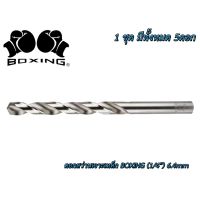 ( Promotion+++) คุ้มที่สุด ดอกสว่านเจาะเหล็ก BOXING (1/4") 6.4mm ราคาดี ดอก สว่าน ดอก สว่าน เจาะ ปูน ดอก สว่าน เจาะ เหล็ก ดอก สว่าน เจาะ ไม้