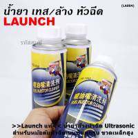 ***ราคาพิเศษ ราคา/3 ขวด***Launch แท้ น้ำยาล้างหัวฉีด Ultrasonic  สำหรับหม้อต้มหัวฉีดเบนซินทุกรุ่น  ขวดเหล็กสูง