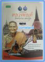 หนังสือหลวงพ่อเต๋วัดสามง่ามนครปฐม[พระเครื่อง,เครื่องราง]