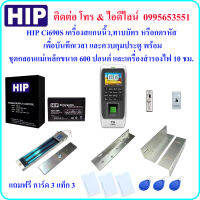 HIP Ci690S เครื่องสแกนนิ้วมือเพื่อบันทึกเวลา และควบคุมประตู พร้อมชุดกลอนแม่เหล็กขนาด 600 ปอนด์ และเครื่องสำรองไฟ 10 ชม. (Power Supply 3A)