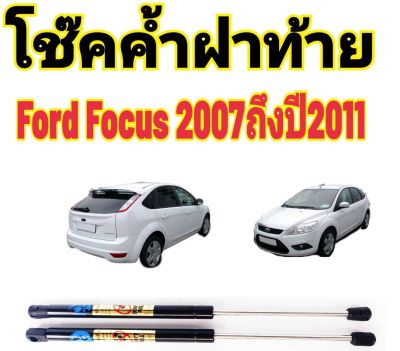 โช๊คฝาท้าย Ford Focus 2007 ถึงปี 2011 ติดตั้งตรงรุ่นใส่แทนของเดิมได้ไม่ต้องเจาะตัวถังรถ ไม่ต้องดัดแปลง สินค้ามีปัญหาทักถามร้านค้าได้เลย