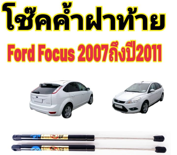 โช๊คฝาท้าย-ford-focus-2007-ถึงปี-2011-ติดตั้งตรงรุ่นใส่แทนของเดิมได้ไม่ต้องเจาะตัวถังรถ-ไม่ต้องดัดแปลง-สินค้ามีปัญหาทักถามร้านค้าได้เลย