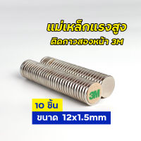 10 ชิ้น แม่เหล็กแรงสูง ติดกาว 3M ขนาด 12x1.5mm. Magnet Neodymium