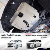 Underguard แผ่นปิดใต้ท้องรถ Toyota Alphard / Vellfire (AH20/ AH30) ปี 2008+ พร้อมอุปกรณ์ติดตั้ง (รับประกันสินค้า 1 ปี)