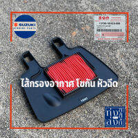 ไส้กรองอากาศ โชกัน หัวฉีด&amp;เอ็กเซโล่ Suzuki ShogunFi &amp; Axelo Air Filter