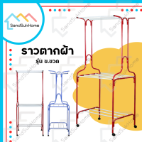 SandSukHome ราวตากผ้า รุ่น ข.ขวด ราวเหล็ก ราวแขวนเสื้อผ้า ราวตากผ้ามีล้อ ราวตากผ้าคอนโด