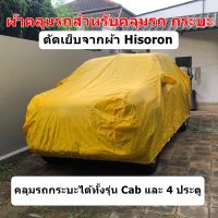 ผ้าคลุมรถ  hisoron สำหรับรถกระบะเปล่า 4 ประตู / CAB   ( ราคาจัดโปร )