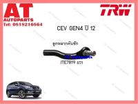 ลูกหมากคันชัก (ข้างขวา) Honda CRV4 ปี12 (JTE7819)