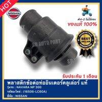 พลาสติกข้อต่อท่ออินเตอร์คลูเล่อร์ แท้ รหัสสินค้า (16506-LC60A) ยี่ห้อ NISSAN รุ่น NAVARA NP 300