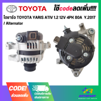 ไดชาร์จ TOYOTA YARIS ATIV 1.2 12V 4PK 80A  Y.2017 / Alternator