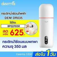 KIT กระติกน้ำ ศูนย์ไทย [เหลือ 625 บ. โค้ด BPQ2P85R] Deerma DEM-DR035 กระติกน้ำร้อนไฟฟ้า ร้อนไว  40°C - 90°C น้ำหนักเบา -30D กระบอกน้ำ  กระติกน้ำเก็บอุณหภูมิ