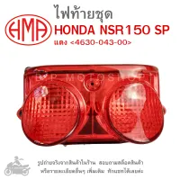 NSR150 SP ไฟท้ายชุด   ไฟท้าย  HONDA NSR 150 SP    แดง 4630-043-00  แบรนด์คุณภาพอย่างดี  HMA