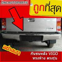 กันชนหลัง วีโก้ กันชนเสริมหลัง HILUX VIGO, CHAMP ทรงห้าง ตรงรุ่น อย่างเงา +พร้อมขากันชน ติดตั้งง่าย ขันน็อตอย่างเดียว