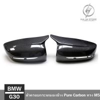 ฝาครอบกระจกมองข้าง Pure Carbon ทรง M5 BMW G30